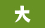 大