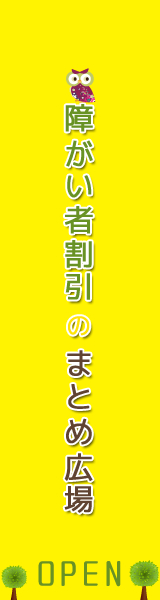障がい者割引のまとめ広場