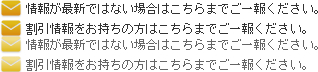 情報が最新ではない場合はこちらまでご一報ください。